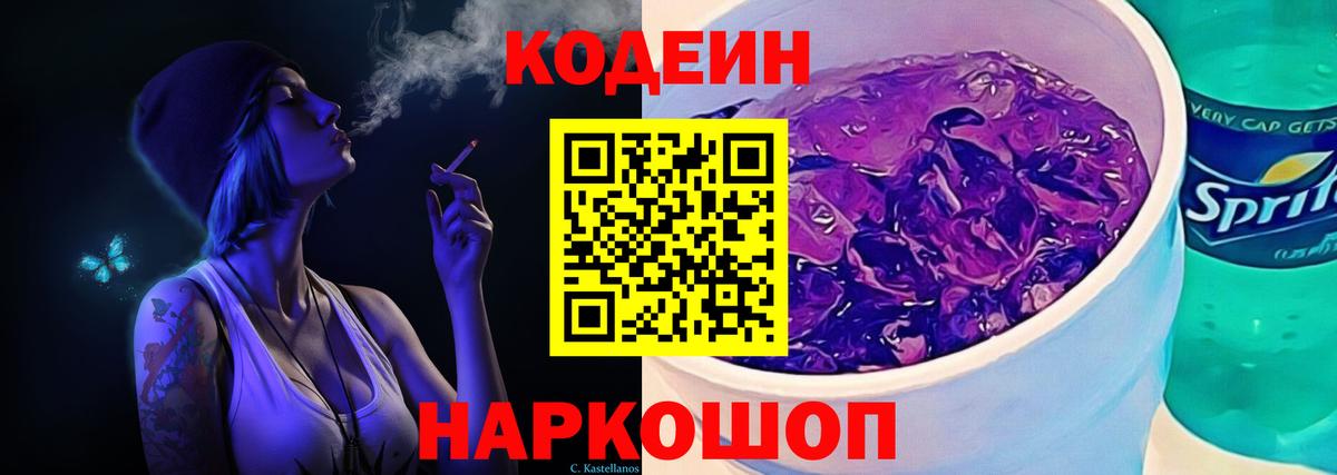 Улан-Удэ  Кодеиновый сироп Lean Purple Drank  Вход с VPN  Кодеин напиток Lean (лин) 